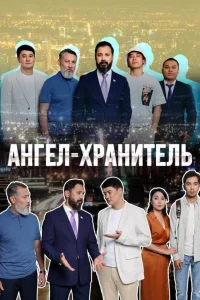 Ангел-хранитель